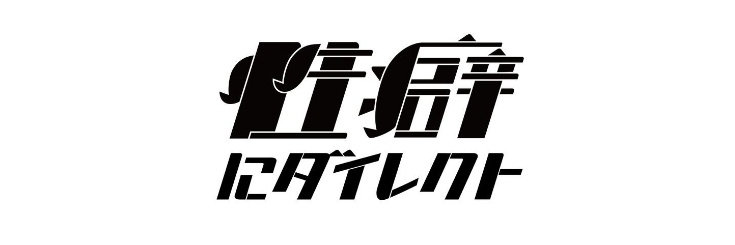 目黒の女 banner