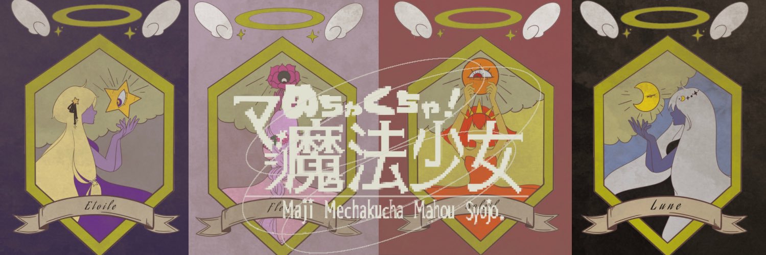 マジスペ|マジめちゃくちゃ魔法少女 banner