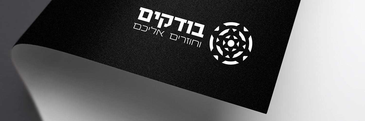 בודקים's banner
