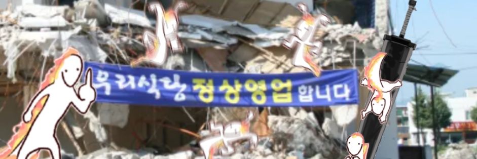 개롱추🔥🐲 banner