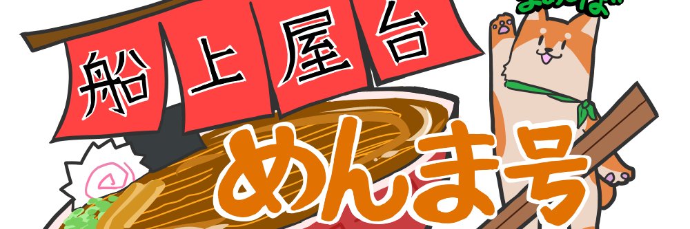 つけめん@新人VTuber banner