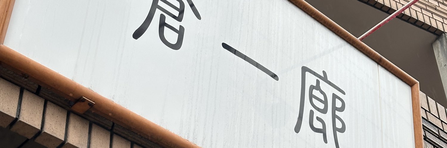 筋肉二郎 banner