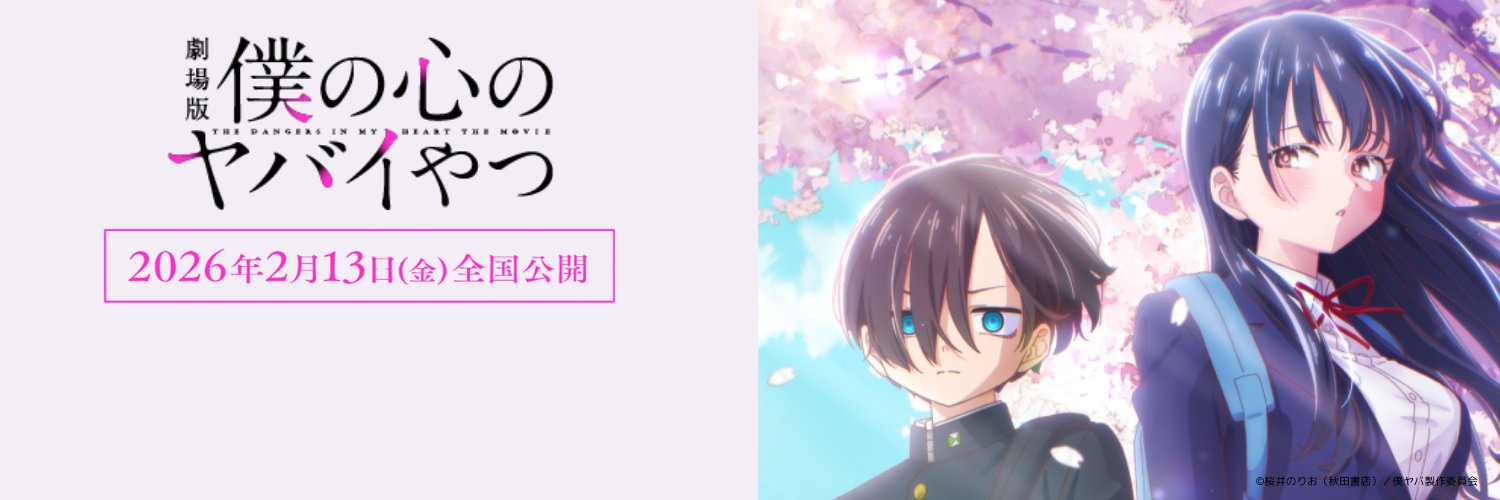 TVアニメ「僕の心のヤバイやつ」【公式】第3期🌸2027年放送決定！ 的个人资料封面