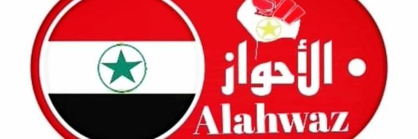 عمر الاحوازي Profile Banner