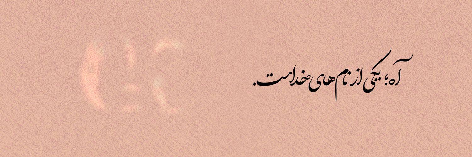 به روایت آه's banner