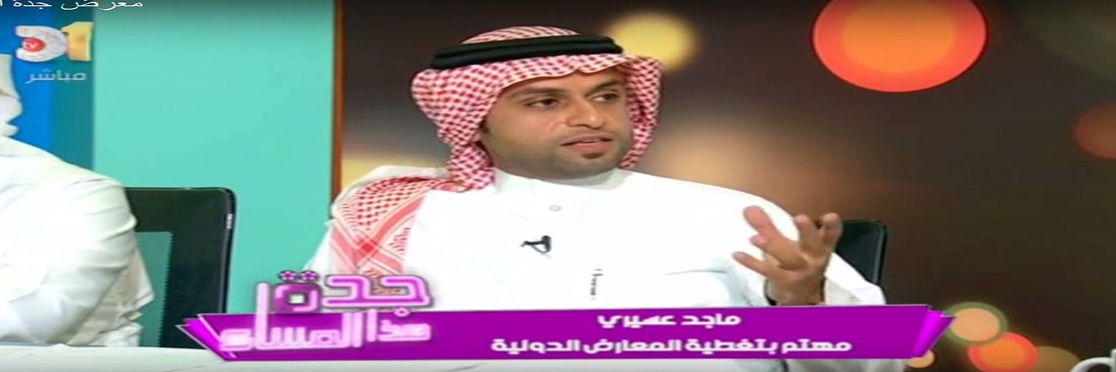 مهندس السياحة ، ماجد عسيري banner