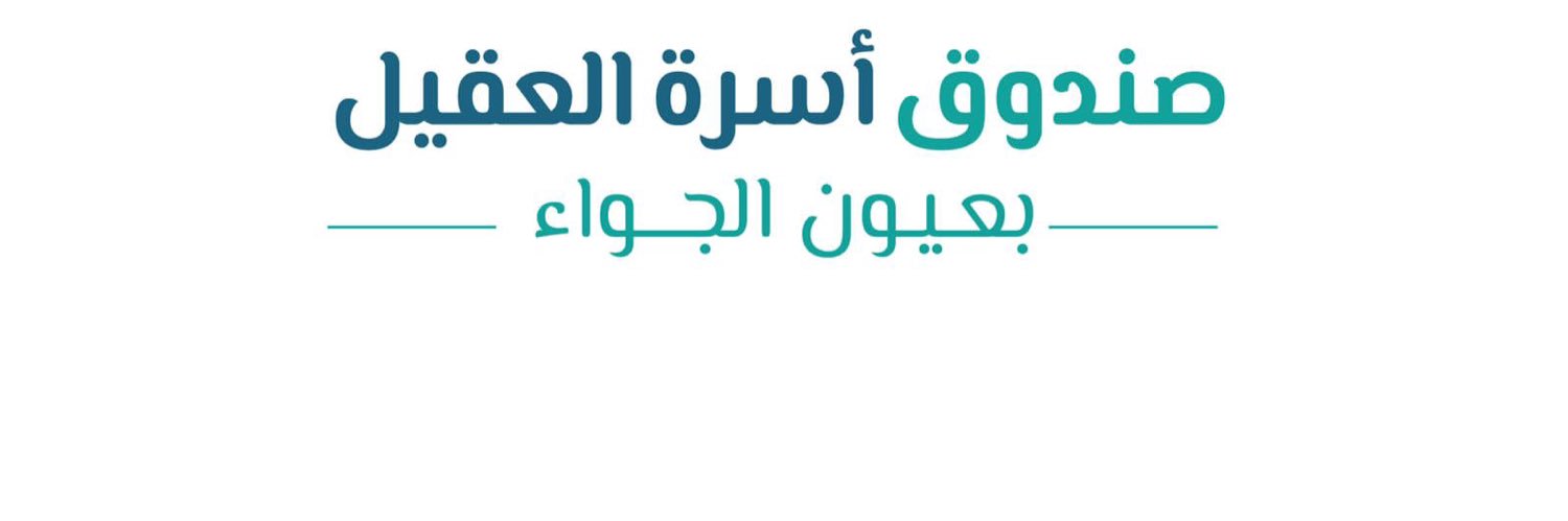 صندوق اسرة العقيل banner