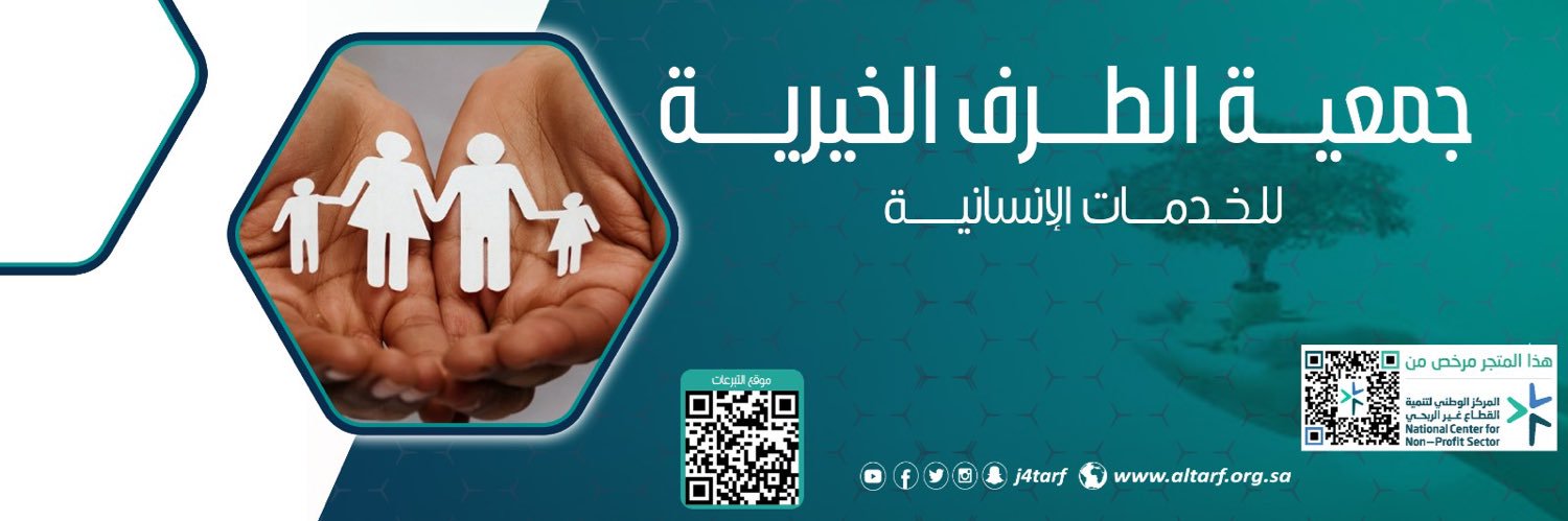 جمعية الطرف الخيرية banner