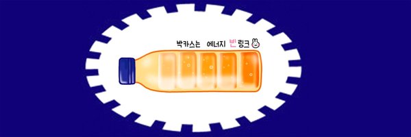 박카스 Profile Banner