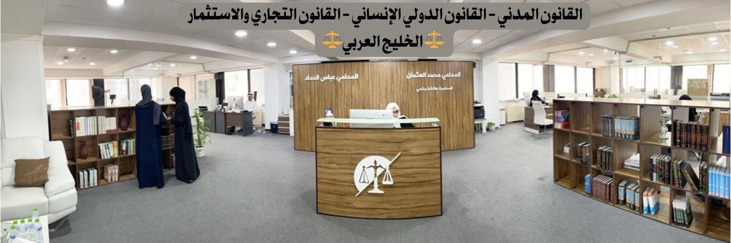 المحامي محمد العثمان 🇧🇭 banner
