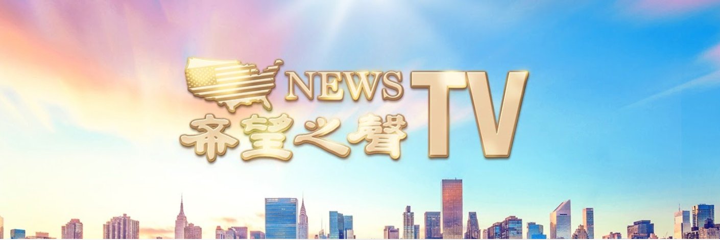 希望之聲TV-官方推特 banner