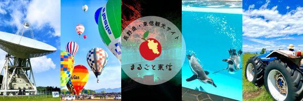 とーりん🍎まるごと東信 Profile Banner