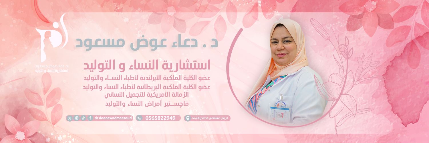 Dr Doaa Awad Massoud د.دعاء عوض مسعود banner
