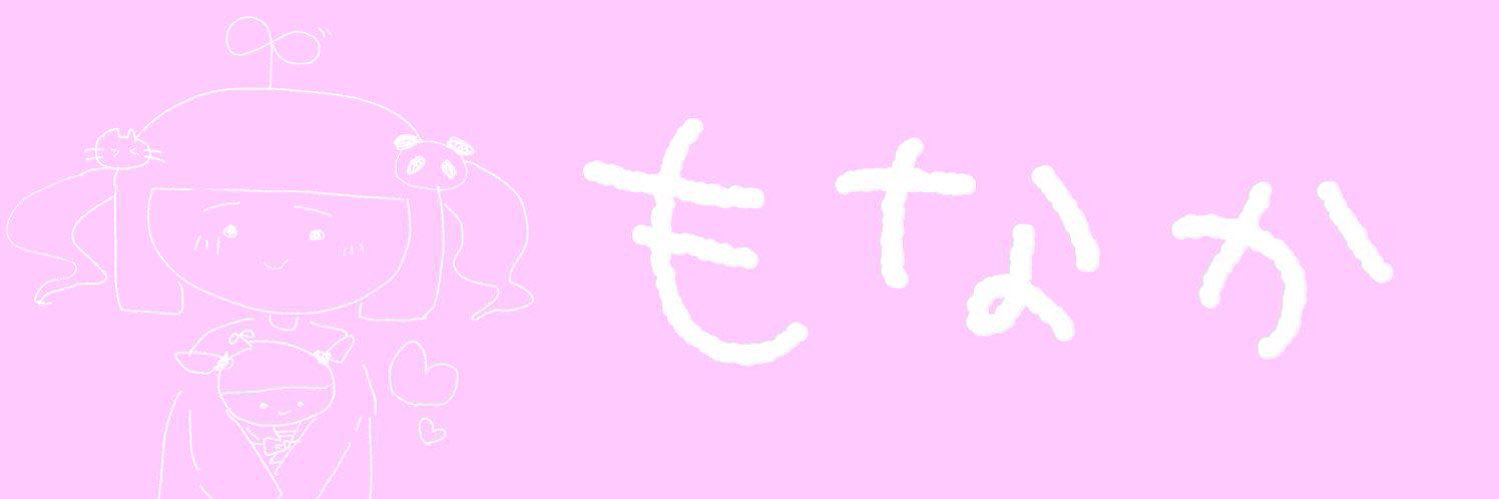 もなか banner