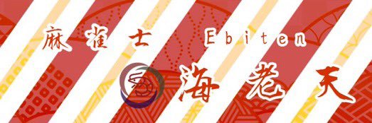 えびてん(海鮮風味) banner