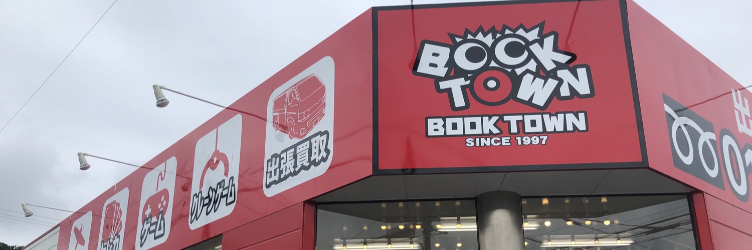 【ホビー買取強化中!!】BOOKTOWN関店（ブックタウン） banner