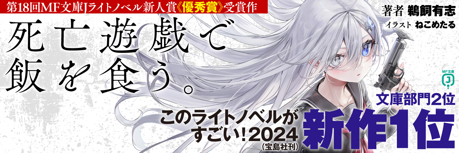 『死亡遊戯で飯を食う。』公式's banner