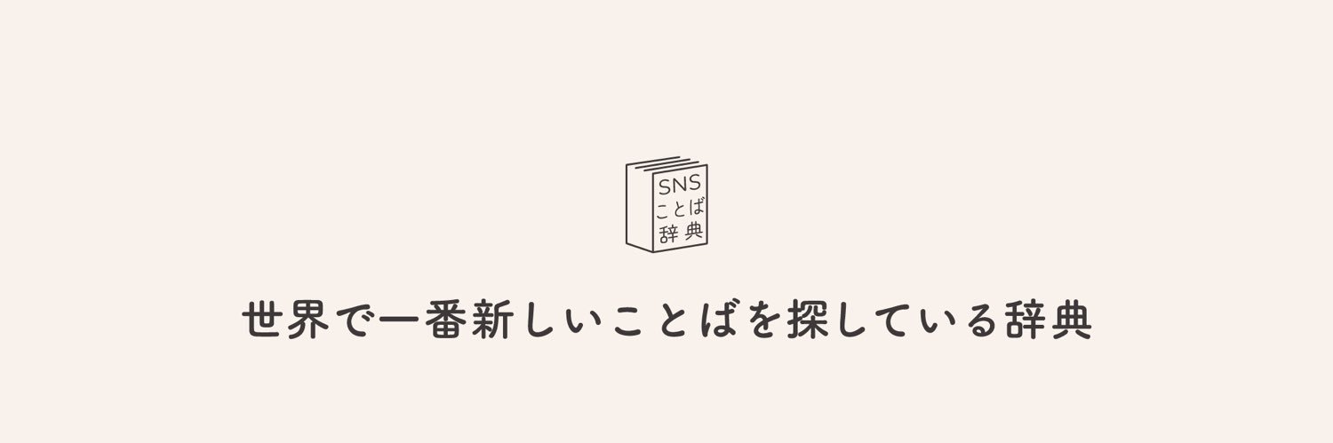 SNSことば辞典's banner