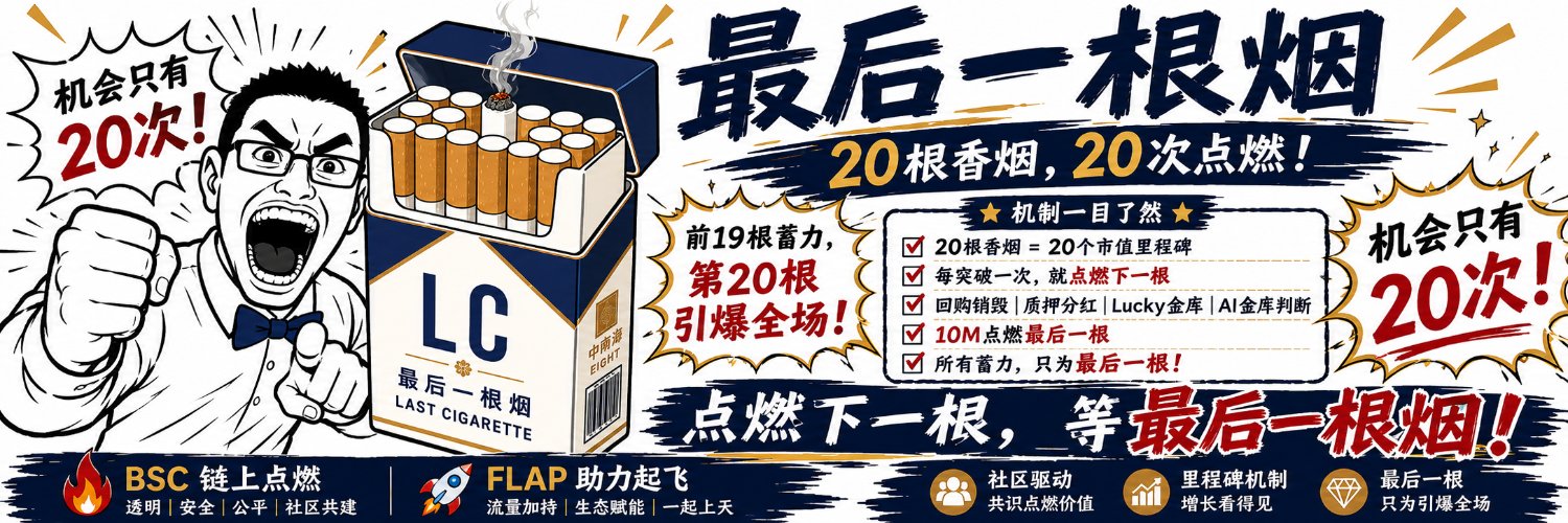 LAST CIGARETTE ｜最后一根烟 banner