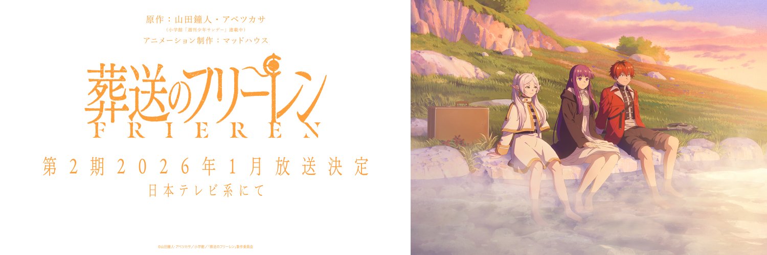 『葬送のフリーレン』アニメ公式's banner