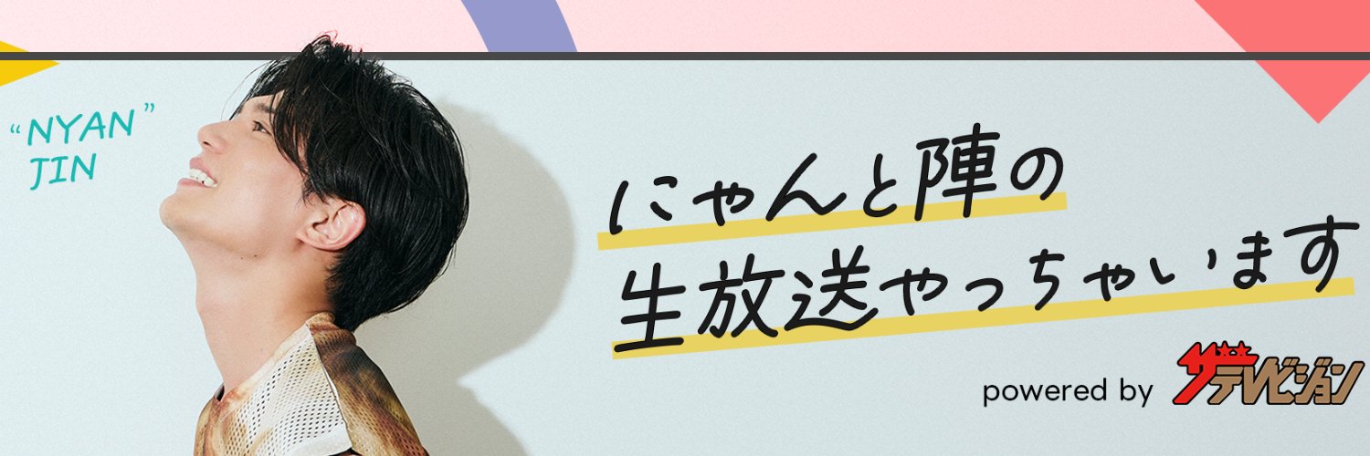 「にゃんと陣の生放送やっちゃいます！」's banner