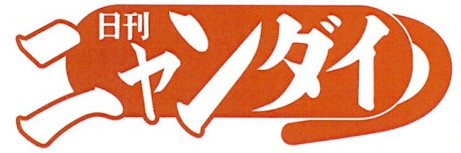 日刊ニャンダイ Profile Banner