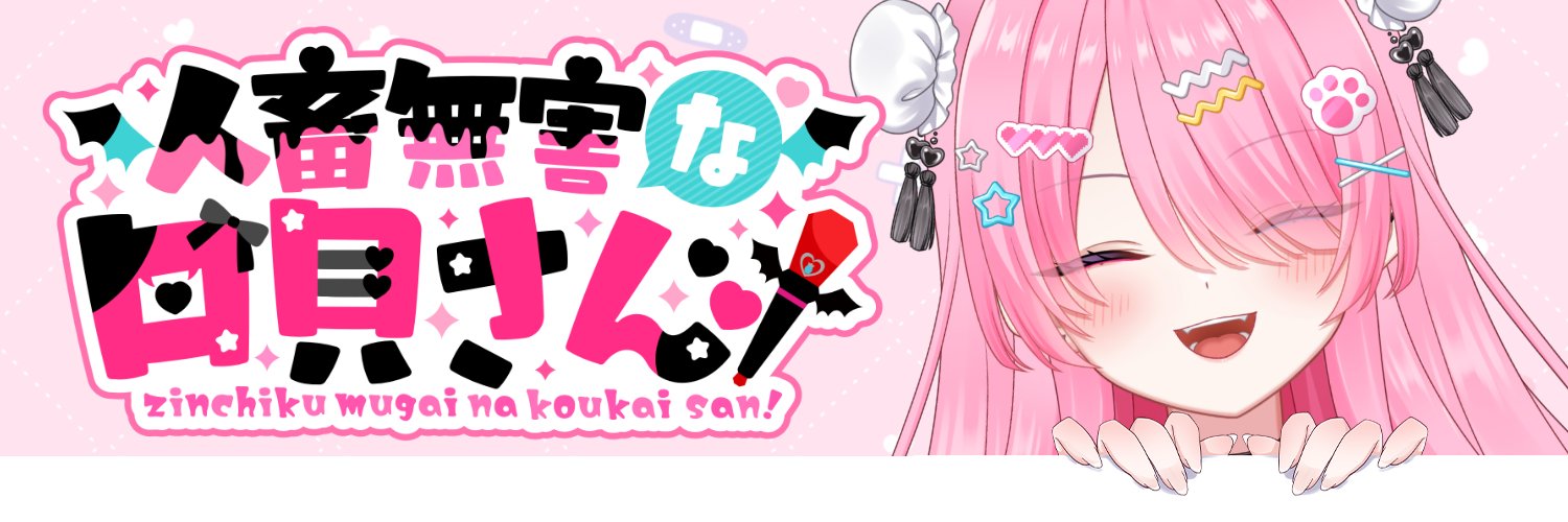 人畜無害な口貝さん！イラスト依頼受付中 banner