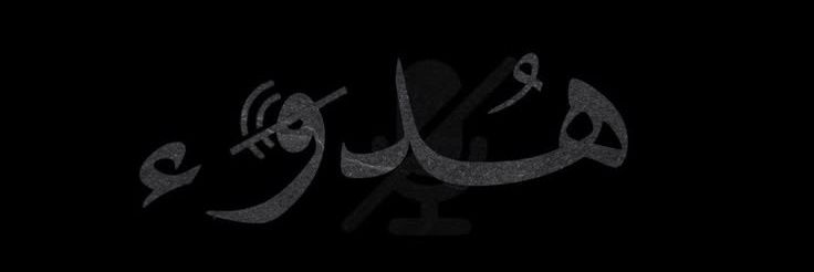هــدوء banner