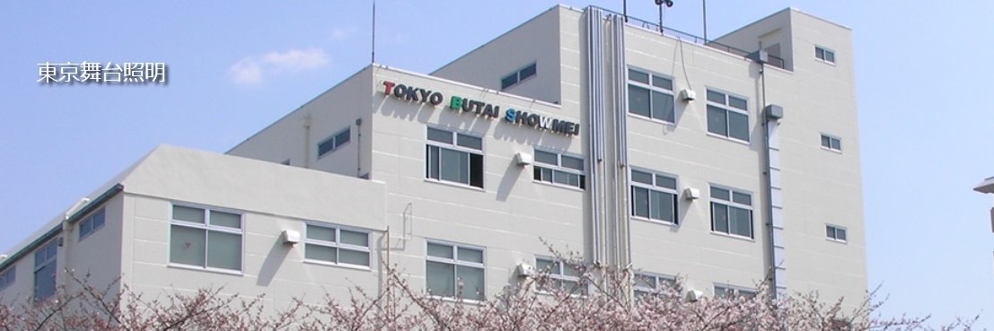 東京舞台照明 banner