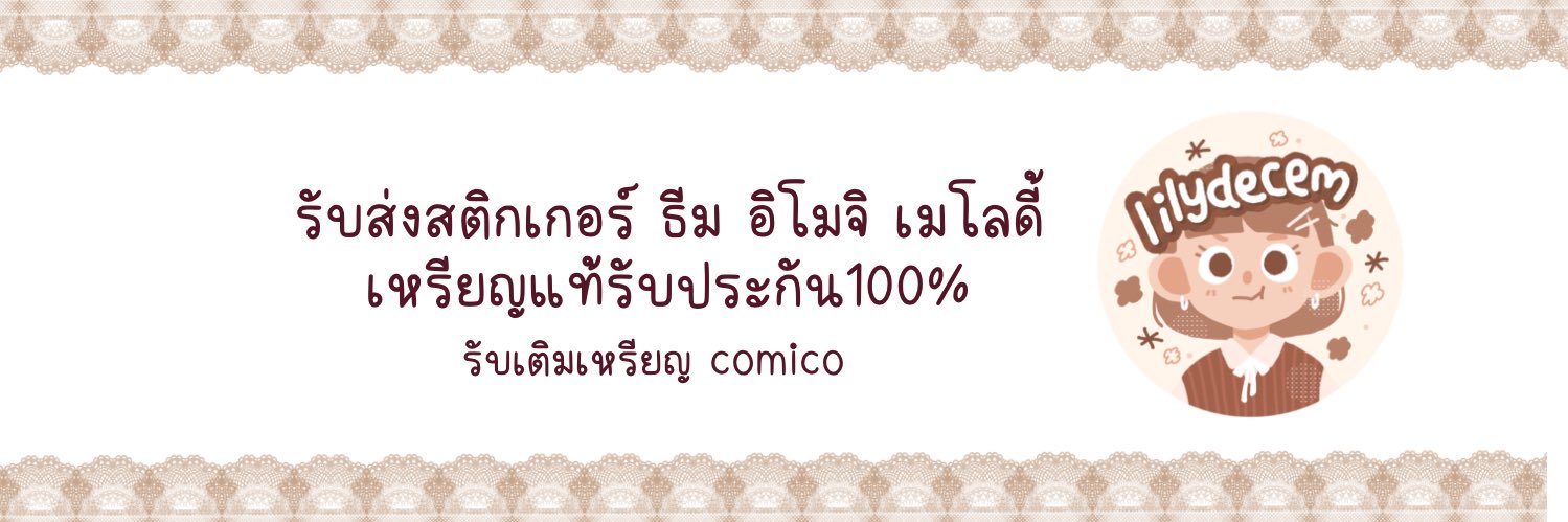 ౨ৎ lilydecem ราคาโปรถึงเที่ยงคืน🎀 banner