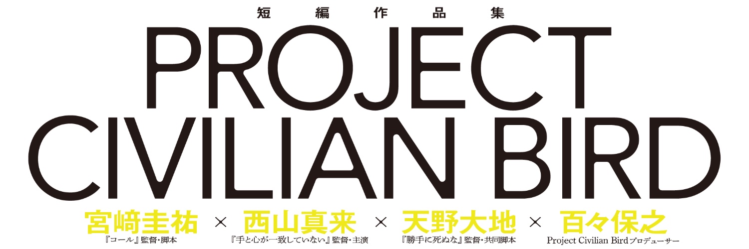 『Project Civilian Bird』祝！上映延長！11/10迄@下北沢トリウッド Profile Banner
