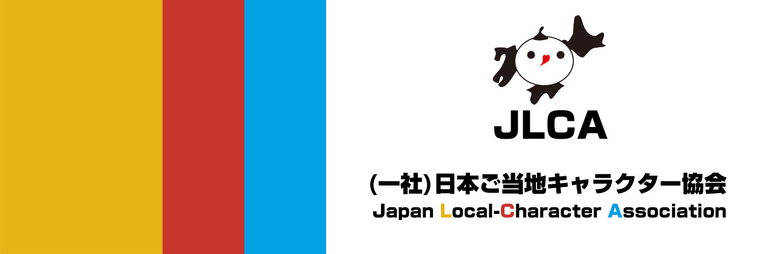 日本ご当地キャラクター協会【公式】's banner