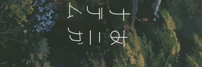 Byul🧣's banner