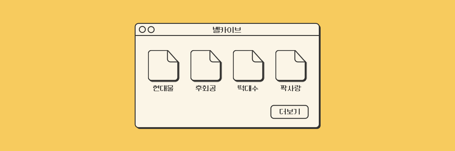 벨카이브's banner
