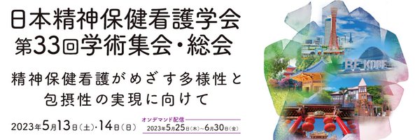 日本精神保健看護学会第33回学術集会・総会 Profile Banner