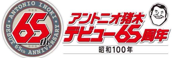 Inoki_Kanji Profile Banner