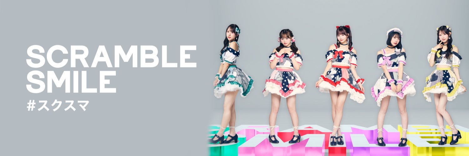 松田琉那 (SCRAMBLE SMILE) banner