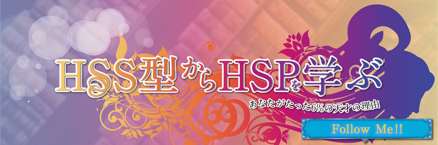 やま＠HSS型HSPから人生を学ぶ banner