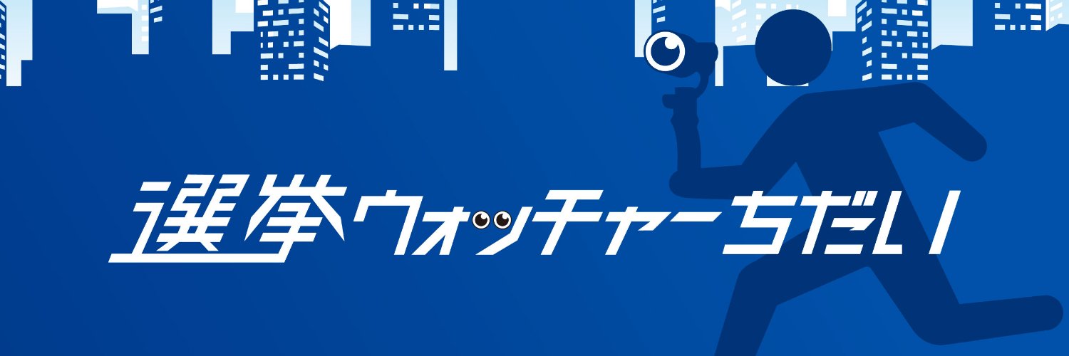 選挙ウォッチャーちだい's banner