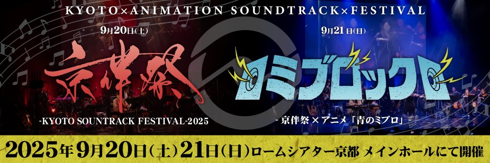 京伴祭 -アニメの劇伴が主役の音楽フェスティバル-'s banner