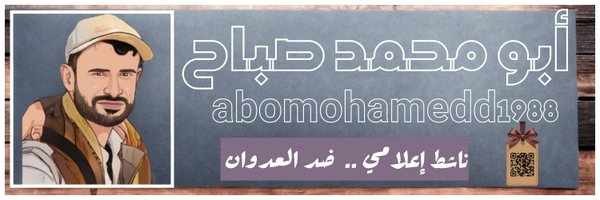 ابو محمد صباح Profile Banner