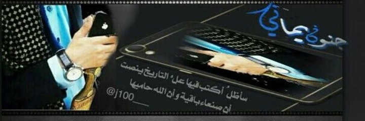 ‏جنــــــون يمــــآنيℳ banner