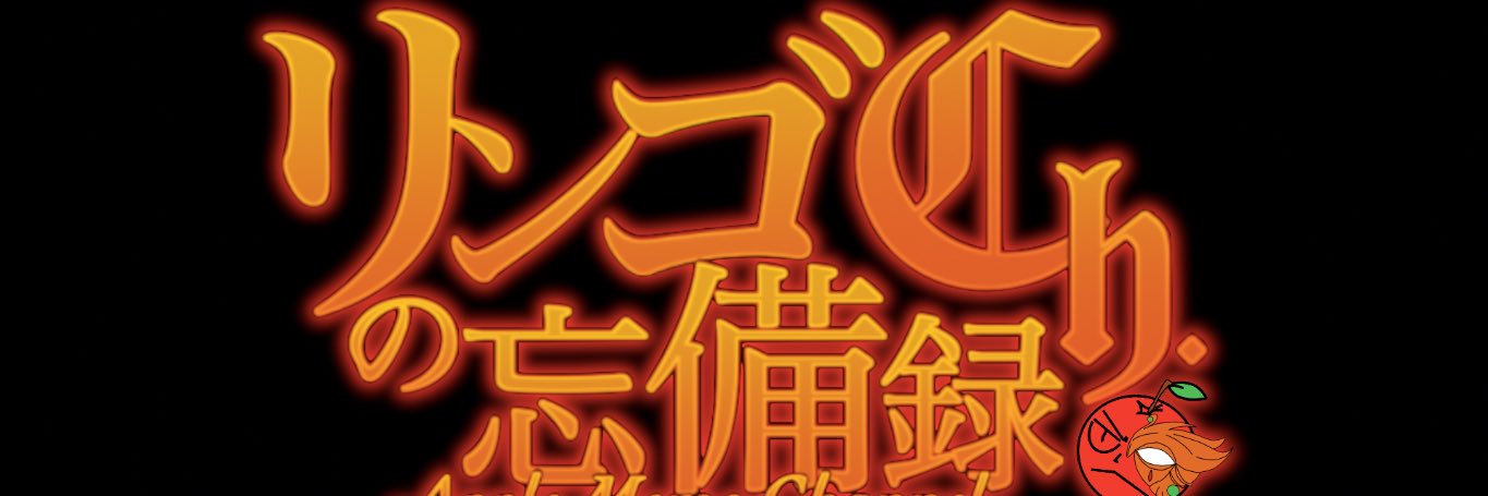 アップルくん@リンゴの忘備録ch.の主 banner