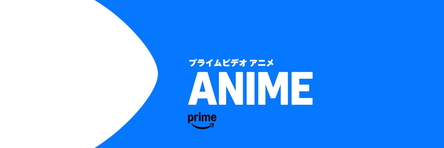 Prime Video Anime(プライムビデオアニメ)'s banner