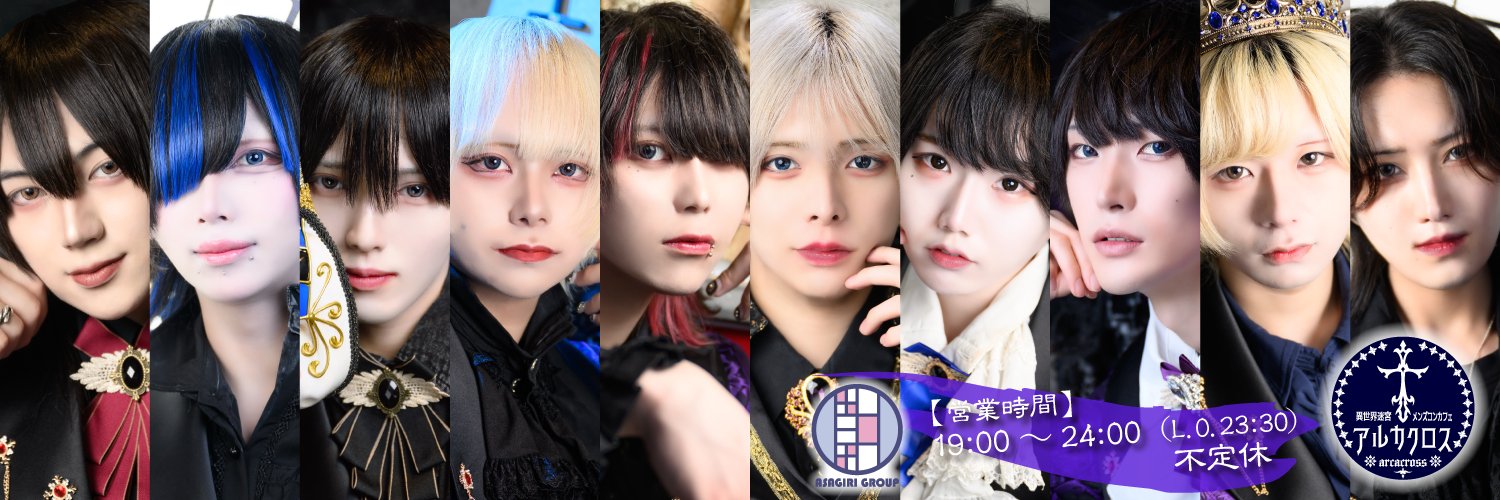 異世界迷宮メンズコンカフェ『アルカクロス』✝️朝霧グループ banner