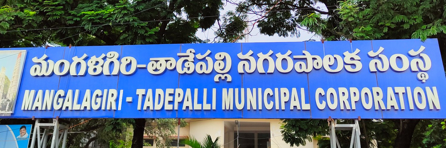 Mangalagiri Tadepalli municipal corporation banner
