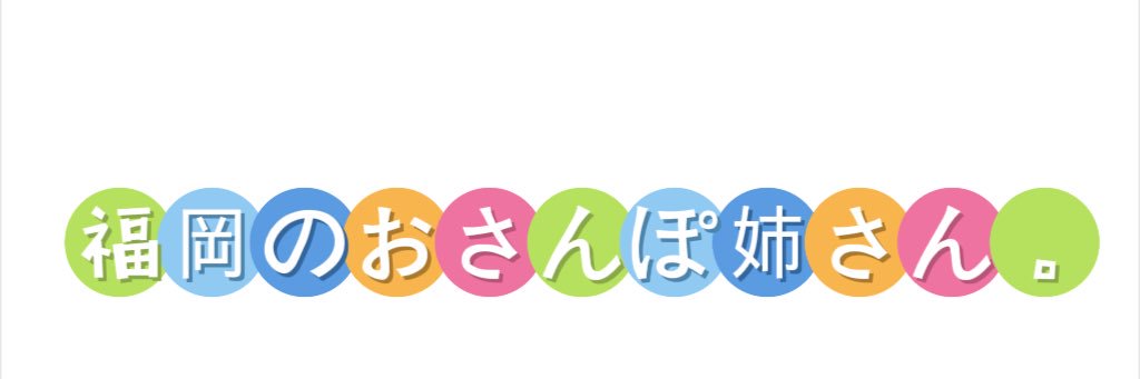 福岡のおさんぽ姉さん。@YouTube見てね banner