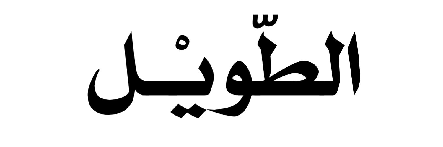 الــطّــوِيـْــل banner