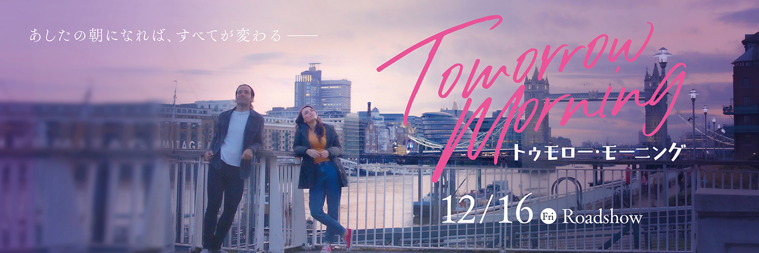 映画『トゥモロー・モーニング』 banner