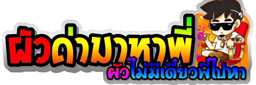 ป๋าดีน ผ้าพันคอเเดง banner
